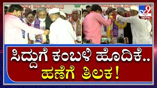 ಕುರುಬ ಸಮಾಜದ ಮುಖಂಡರಿಂದ ಸಿದ್ದರಾಮಯ್ಯಗೆ ಸನ್ಮಾನ |Siddaramaih| Tv9kannada