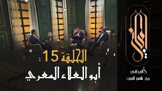 المجاني من شعر العرب | الحلقة 15: أبو العلاء المعري