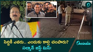 Baba Siddique సల్మాన్ ప్రాణ స్నేహితుడి దారుణ హత్య.. సుపారీ తీసుకుంది ఎవరు? Oneindia Telugu