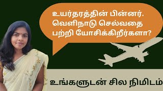 Student Visa மூலம் வெளிநாடு செல்வது பற்றி திட்டமிடுகிறீர்களா? உங்களுக்கான சில ஆலோசனைகள்