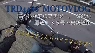 慣らしがてらプチツー。（後編）/YAMAHA XSR900 \u0026 YZF-R25