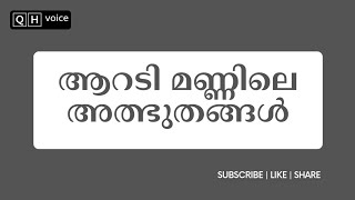 ആറടി മണ്ണിലെ അത്ഭുതങ്ങൾ | #qh_voice | ഇസ്ലാമിക പഠനം