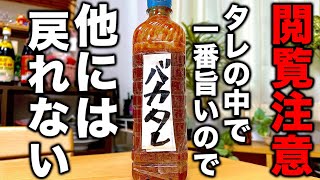 当分の間市販のタレは買わなくなります。これだけは覚えておきたい【バカタレ】の作り方！