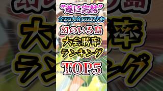 遂に完結！幻のいる島 大会勝率ランキング TOP 6 【ポケポケ】 #shorts #pokemon #ポケモン #ポケカ #ポケポケ #ポケカ情報