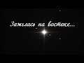 Зажглась на востоке Красивая рождественская песня Петр Бальжик