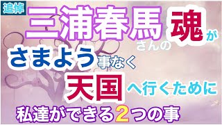 【追悼三浦春馬さん】悲しんでいる人ほどこれをしてほしい。有名人の魂は彷徨いやすいらしいので早く天国で休んでもらうために私達ができることをしよう