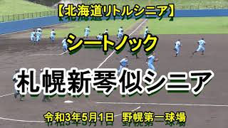 【リトルシニア】　札幌新琴似シニアシートノック　令和3年5月1日