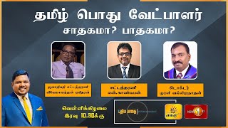 தமிழ் பொது வேட்பாளர் சாதகமா? பாதகமா?