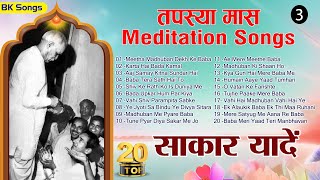 तपस्या मास गीत | BK Song | Brahmakumaris Meditation Song | Yog Ke Geet | Brahmakumaris Best Songs