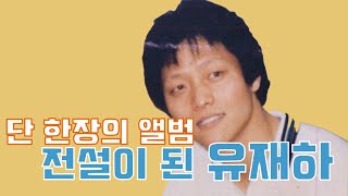 레전드 아티스트 유재하 드라마같은 이야기