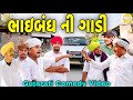 ભાઇબંધ ની ગાડી//Gujarati Comedy Video//કોમેડી વિડીયો SB HINDUSTANI