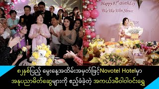 ၈၂ နှစ်ပြည့်မှာ Novotel Hotel မှာအနုပညာရှင်များ မိတ်ဆွေများကိုညစာနဲ့ဧည့်ခံခဲ့တဲ့ အကယ်ဒမီဝါဝါဝင်းရွှေ