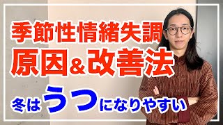 アレが足りない人は冬のうつ症になりやすい！季節性情緒失調とは【漢方養生指導士が教える】