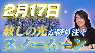 【2月の満月】2月17日に赦しの光が降り注ぐスノームーン