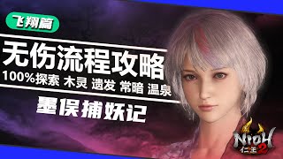 #15【飞翔篇·墨俣捕妖记】仁王2全程无伤100%探索流程攻略