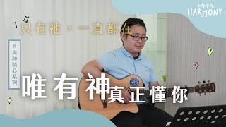 最好的聆聽者是主耶穌，無時無刻隨時隨地，祂一直都在。合聲響應 EP42｜與神談心系列｜補充本429《主到我這裡來》詩歌568《禱告與主來往交通》詩歌290《羨慕活在主面前》