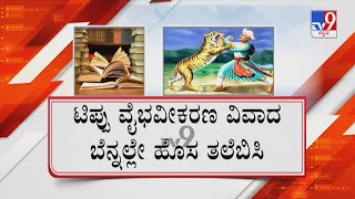 Syllabus Controversy | ಟಿಪ್ಪು ಪಠ್ಯದ ಬೆನ್ನಲ್ಲೇ ಹೊಸ ತಲೆಬಿಸಿ ಮೊಘಲ್, ತುಘಲಕ್, ಬಾಬರ್ ಪಾಠಕ್ಕೂ ಕತ್ತರಿ