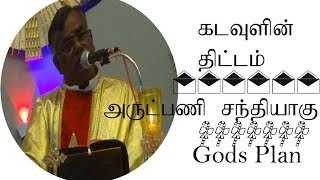 Gods Plan- கடவுளின் திட்டம்-  அருட்பணி சந்தியாகு