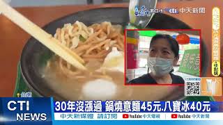 【每日必看】超俗!銅板美食鍋燒意麵45元 炒麵.炒米粉20元 20241016