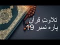 parah 19 beautiful quran recitation by sheikh maher al mueaqly soothing u0026 heart touching