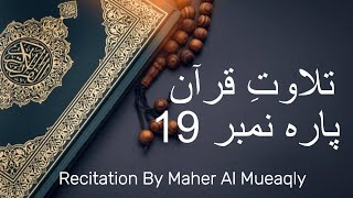 Parah 19 | Beautiful Quran Recitation by Sheikh Maher Al Mueaqly | Soothing \u0026 Heart-Touching