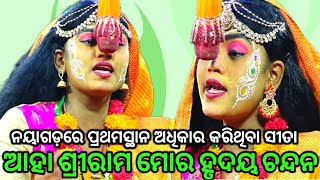 ଆହା ଶ୍ରୀରାମ ମୋର ହୃଦୟ ଚନ୍ଦନ..Ramanatak//Balika Ramayana//Singhapada//Sita Banabasa//Viral Natak