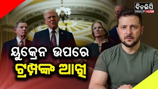 ୟୁକ୍ରେନ ସହ ରାଜିନାମା କରିବ ଆମେରିକା || America || Ukraine || DinalipiLive