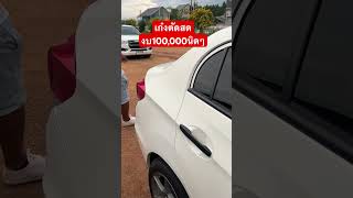 เก๋งตัดสดงบ100,000นิดๆ  #เกษมรถซิ่ง