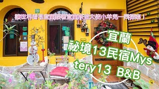 【宜蘭合法民宿推薦】跟著哈旅行旅遊大使小羊兒一同探索祕境13民宿Mystery13 B\u0026B