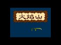 nes longplay journey to the west monkey king 真假猴王