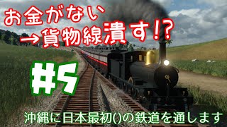 【ゆっくり実況】沖縄県に日本最初()の鉄道を通します。#5【TransportFever2】