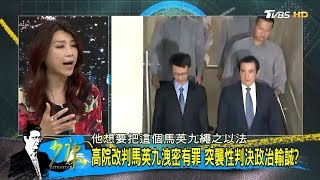 馬英九卸任總統改跑法院！今能判罪，明就能抓起來？少康戰情室 20180515