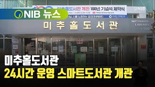 [NIB 뉴스] 미추홀도서관, 24시간 운영 스마트도서관 개관