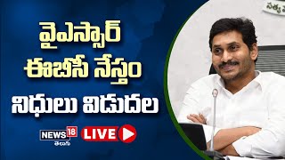 CM Jagan LIVE - వైఎస్సార్‌ ఈబీసీ నేస్తం నిధులు విడుదల | YSR EBC Nestham | News18 Telugu