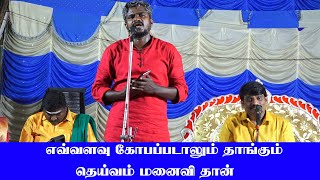 எவ்வளவு கோபப்படாலும் தாங்கும் தெய்வம் மனைவி தான் | செந்தில் பட்டிமன்றம்|Tamil pattimandram