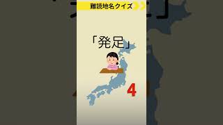 認知症予防に脳トレ：難読地名クイズno.31（北海道） #クイズ #脳トレ #高齢者向け