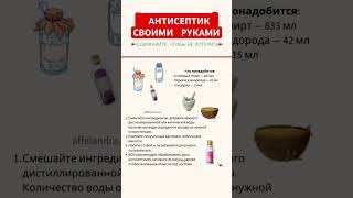 ДЕЛАЕМ АНТИСЕПТИК #shortvideo #интересно #здоровье