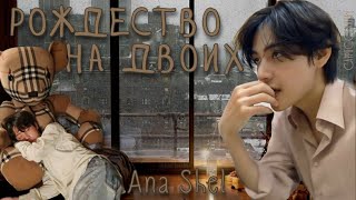 Рождество на двоих / Ana Shel / озвучка фанфика / вихоупы