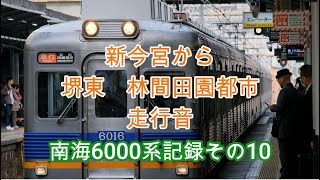 南海6000系記録その10 新今宮から、堺東、林間田園都市　走行音