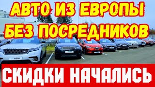 Авто из Европы без Посредников !!! ОБВАЛ ЦЕН !!! 💥🚘💲