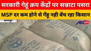 कानपुर : सरकारी गेहूं क्रय केंद्रों पर सन्नाटा पसरा, MSP दर कम होने से गेंहू नही बेंच रहा किसान