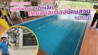 ส่งมอบสระให้ศูนย์พัฒนาเด็กเล็กเทศบาลเมืองบ้านสวน ชลบุรี | intex pool education for children