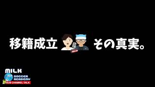 移籍成立時。その真実は？？【ミルアカやすみじかんラジオ】