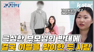 [고딩엄빠2] EP.29｜아이 100일도 못 본 채 생이별을 맞이한 두 사람