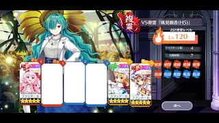 【東方ロストワード】VS複霊120Lv「風見幽香(H5)」〈NAЯAKA〉3枠7行動フラン縛り(無編集)