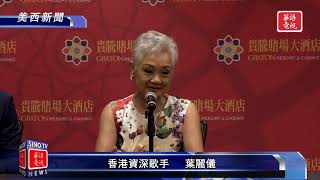 【粵】香港歌星葉麗儀於灣區舉辦演唱會