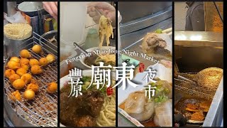 台灣台中豐原廟東夜市美食短影音 | Taiwan Taichung Fengyuan Miaodong Night Market food short video