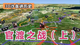 3D沙盘讲历史：三国第13期——官渡之战（上）