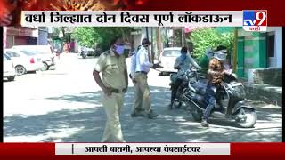 Wardha Lockdown | वर्धा जिल्हा 2 दिवस पूर्णत: लॉकडाऊन -TV9