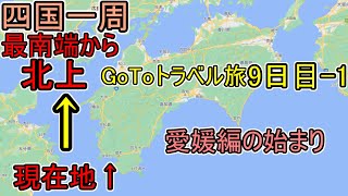 『最南端から愛媛を北上』宇和島へ【四国一周】愛媛編 9日目-1 GoToﾄﾗﾍﾞﾙ旅 (一本松温泉あけぼの荘) #62